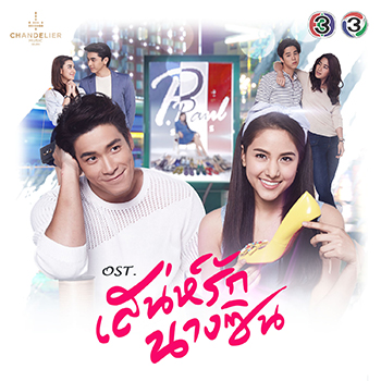 อยู่ไหนนะ (Ost.เสน่ห์รักนางซิน)