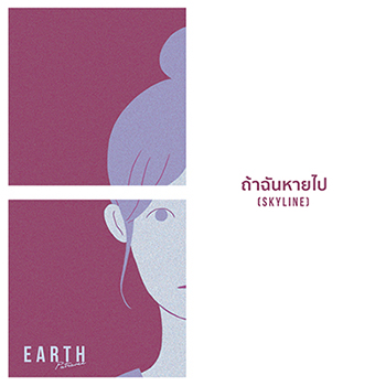 ถ้าฉันหายไป - เอิ๊ต